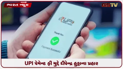 VIDEO: ઝજ્જરમાં UPI પેમેન્ટ પર ટ્રાન્ઝેક્શન ફી ચાર્જ કરવાના મુદ્દે કોંગ્રેસ સાંસદ દીપેન્દ્ર હુડ્ડાના સરકાર પર પ્રહારો