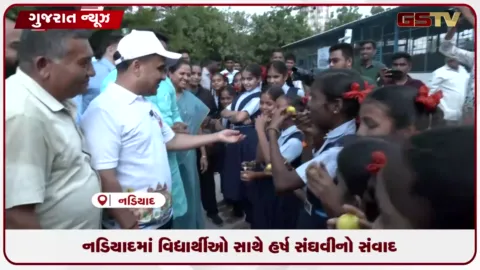 VIDEO: નડિયાદમાં વિદ્યાર્થીઓ સાથે હર્ષ સંઘવીનો સંવાદ