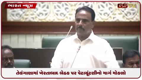 VIDEO: તેલંગાણામાં ખેરતાબાદ બેઠક પર પેટાચૂંટણીનો માર્ગ મોકળો