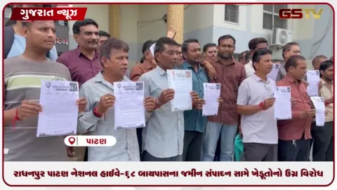 VIDEO: રાધનપુર પાટણ નેશનલ હાઈવે-68 બાયપાસના જમીન સંપાદન સામે ખેડૂતોનો ઉગ્ર વિરોધ