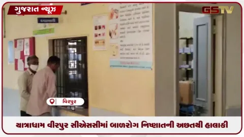 VIDEO: યાત્રાધામ વીરપુર CHCમાં બાળરોગ નિષ્ણાતની અછતથી હાલાકી