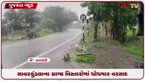 VIDEO: સાવરકુંડલામાં ધોધમાર વરસાદથી રસ્તા અને ખેતરોમાં પાણી વહેતા થયા