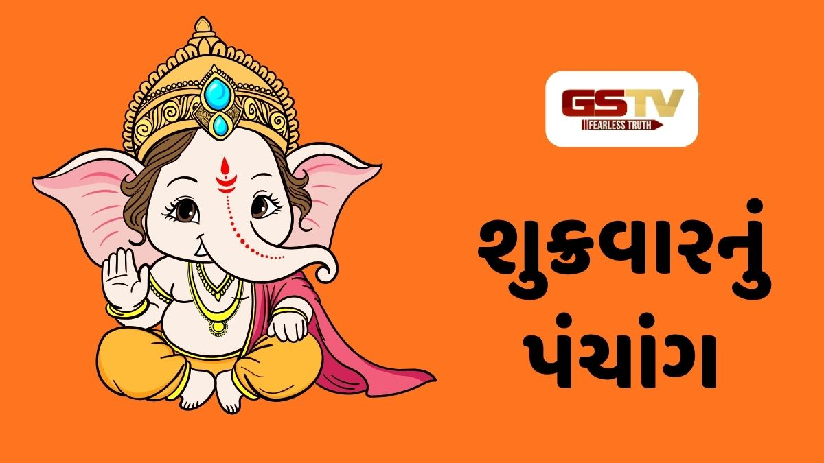 18/9/2026, શુક્રવારનું પંચાંગ, જાણો દિવસ-રાતના શુભ ચોઘડિયા