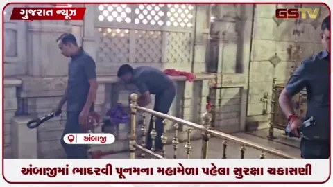 VIDEO: અંબાજીમાં ભાદરવી પૂનમના મહામેળા પહેલાં સુરક્ષા ચકાસણી