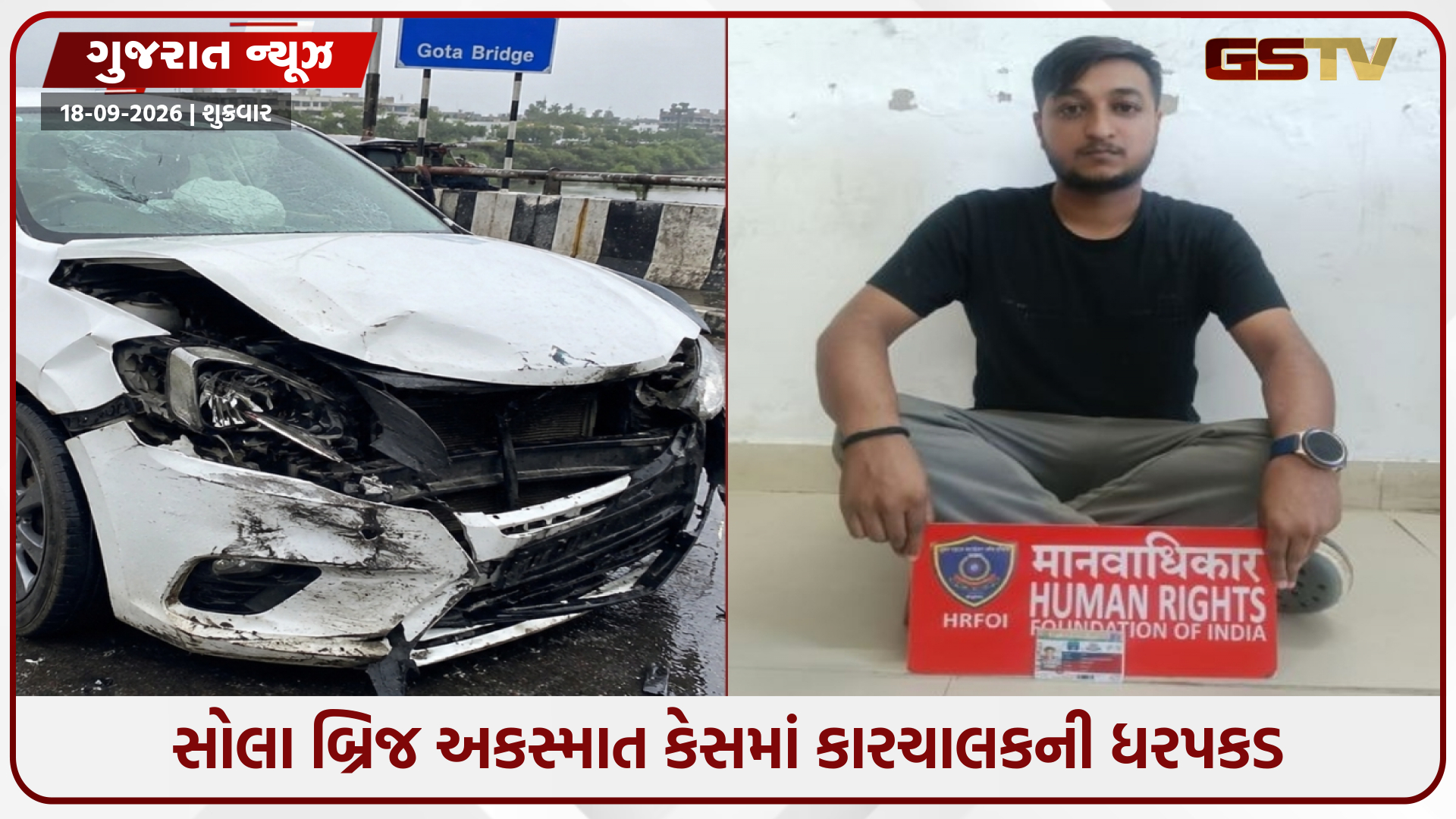 સોલા બ્રિજ નજીક બે વ્યક્તિને અડફેટે લઈ મોત નિપજાવનાર કારચાલકની ધરપકડ, આરોપી પાસેથી મળ્યું હ્યુમન રાઇટ્સનું નકલી ID