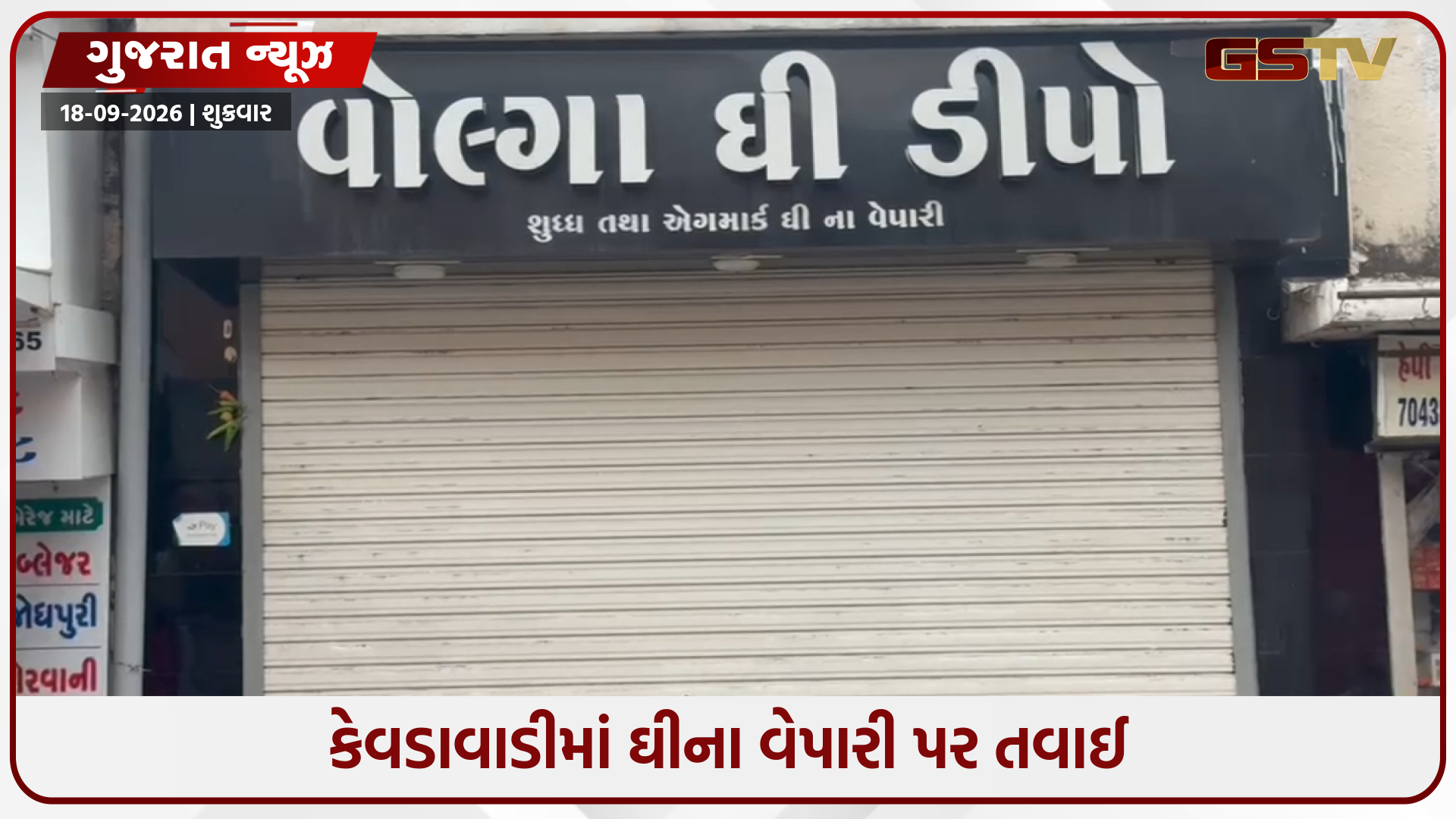 રાજકોટના 'વોલ્ગા ઘી'ની દુકાનમાં 500 કિલોથી વધુ શંકાસ્પદ ઘીનો જથ્થો જપ્ત, SOGએ પાડ્યો દરોડો