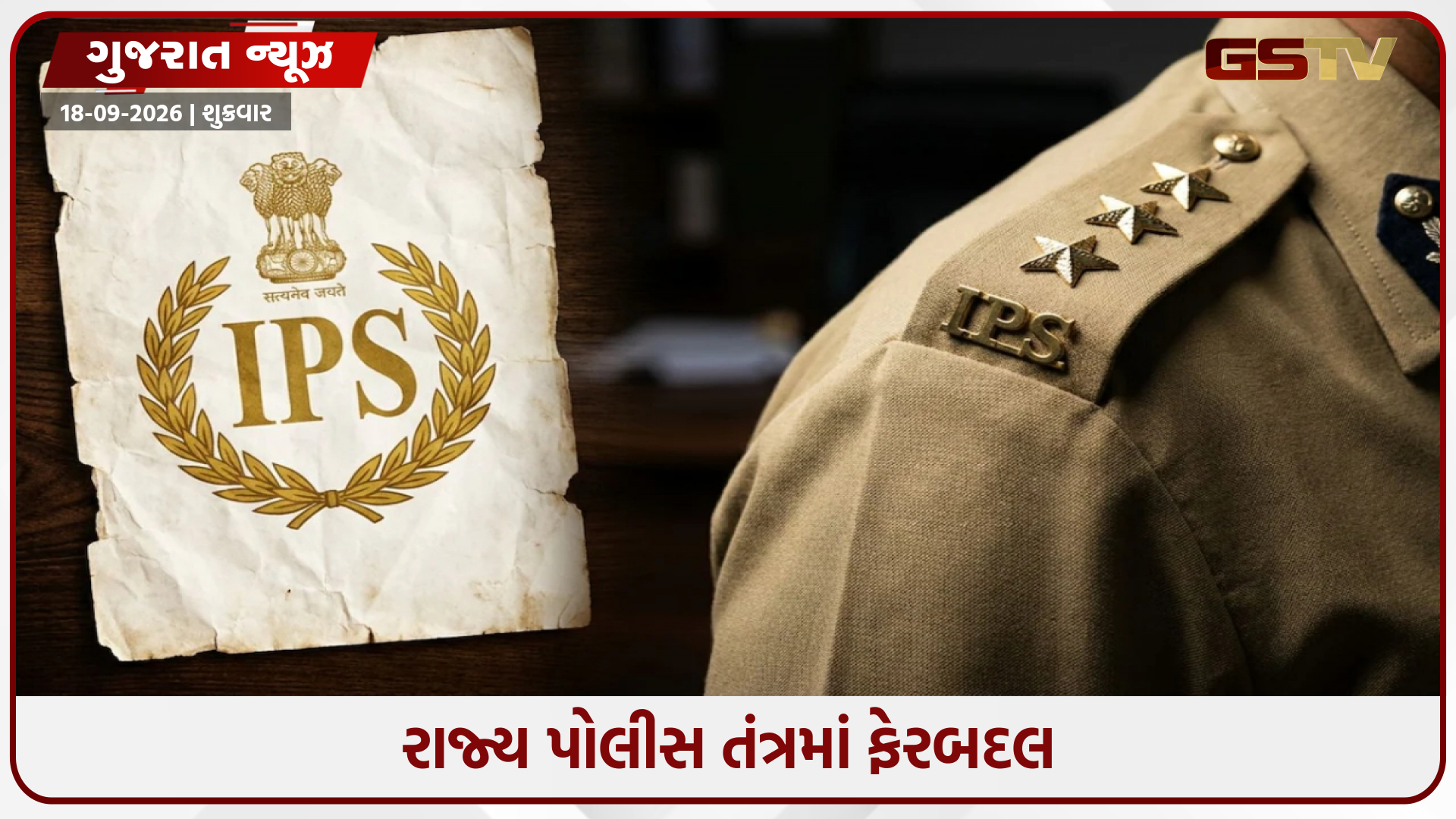 ગુજરાત પોલીસ બેડામાં મોટો ફેરફાર, 10 IPS-SPS અધિકારીઓની બદલી-નિમણૂકનો આદેશ
