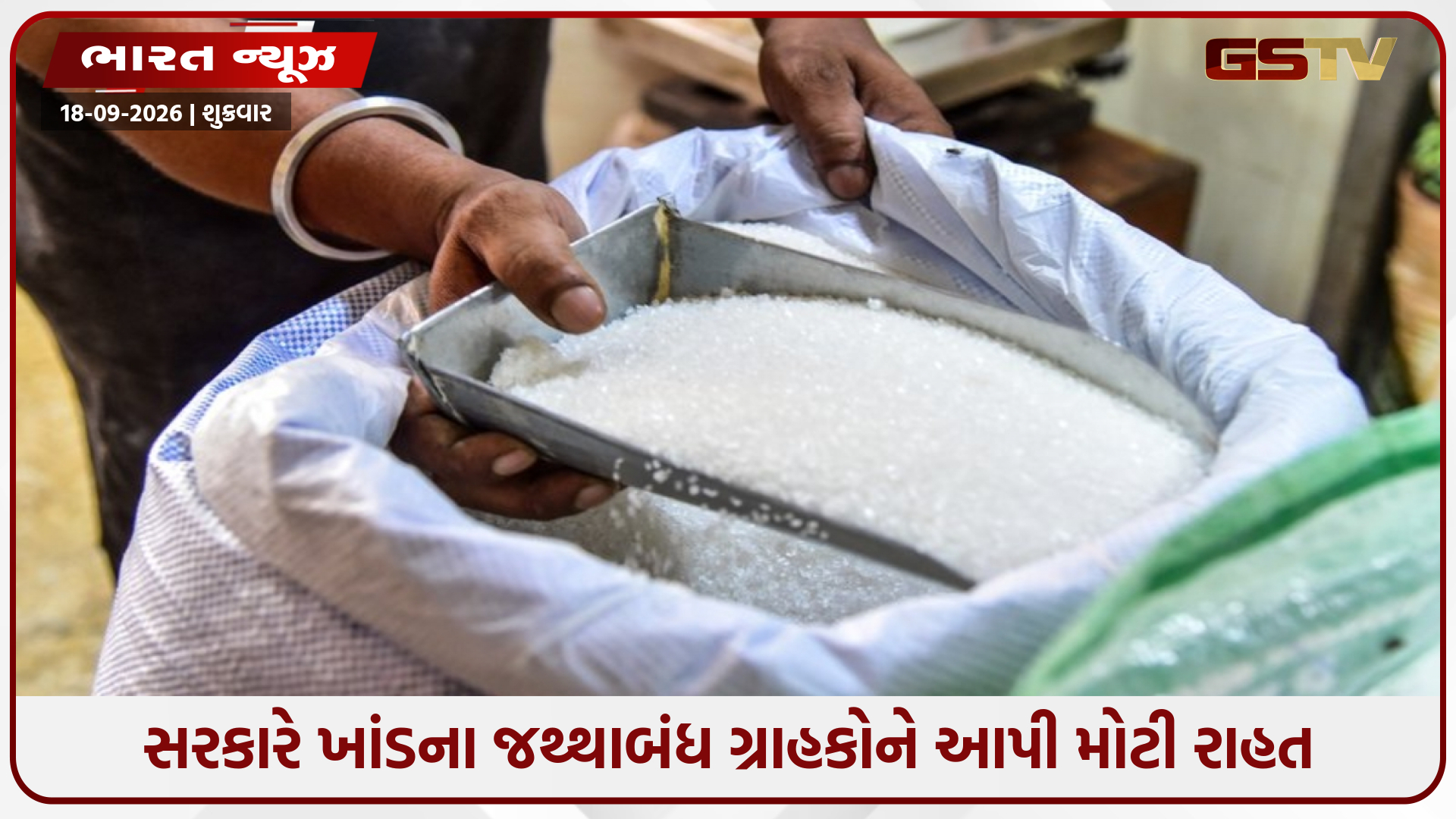 તહેવારો પહેલા ખાંડના ભાવમાં રાહતની આશા, સરકારે જથ્થાબંધ ગ્રાહકો માટે સ્ટોક મર્યાદા વધારી