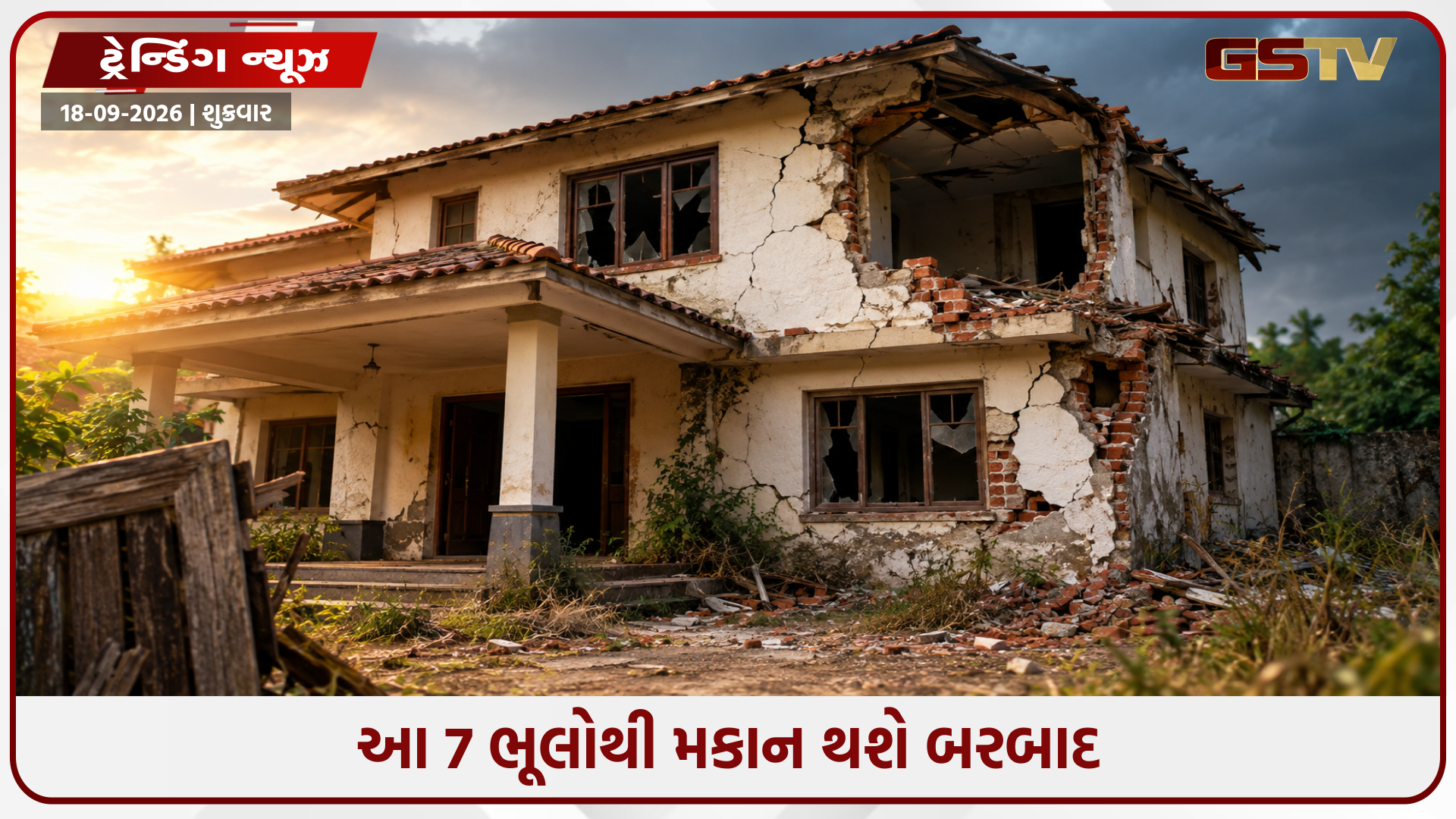 ઘર બનાવતી કે સાચવતી વખતે ન કરો આ 7 મોટી ભૂલો, તમારું સપનાનું ઘર થઈ જશે ખંડેર!