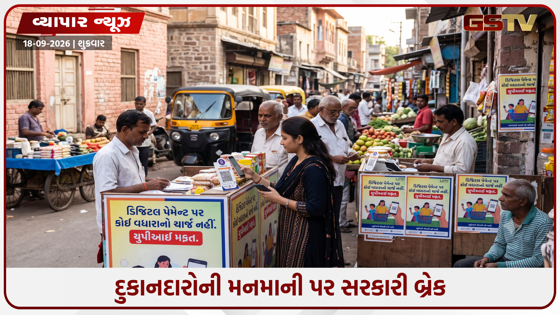 ગ્રાહકો પાસેથી વધારાના પૈસા પડાવ્યા તો વેપારીઓની ખેર નહીં! 0.4% UPI ચાર્જ પર સરકારની સખ્ત નજર