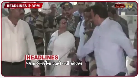 VIDEO: HEADLINE 03.00 PM / મમતા બેનર્જીના પક્ષને મળી નવી ઓળખ, ઉત્તરાખંડમાં ભારે હિમવર્ષા