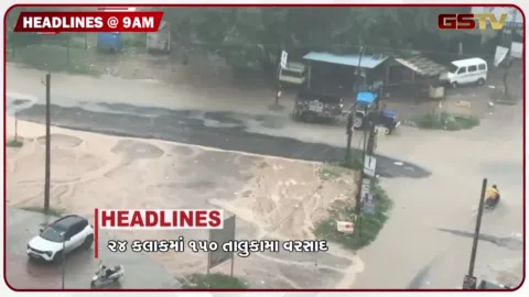 VIDEO: HEADLINE 9 : 00 AM/ છેલ્લા 24 કલાકમાં 150 તાલુકામાં વરસાદ, અમદાવાદમાં વહેલી સવારથી ધોધમાર વરસાદ, નળકાંઠાના ખેડૂતોની મહારેલી