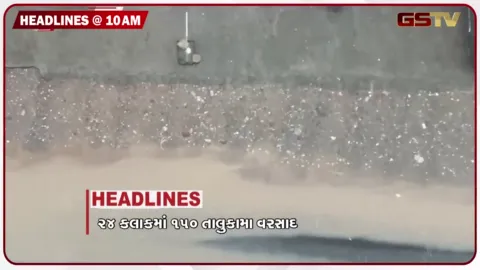 VIDEO: HEADLINE 10 : 00 AM/અમદાવાદના વેજલપુરમાં વરસાદી પાણીનો ભરાવો, મમતા બેનર્જીને મોટો ઝટકો, ઇન્ડિગો ફ્લાઇટમાં સફર થશે મોંઘી