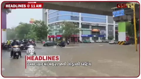 VIDEO: HEADLINE_11.00 AM/ અમદાવાદમાં મેઘરાજાની ધમાકેદાર બેટિંગ, 5 અંડરપાસ બંધ, સુરતમાં મેઘમહેર, કપાસ નિષ્ફળ જતા ખેતમજૂરનો આપઘાત