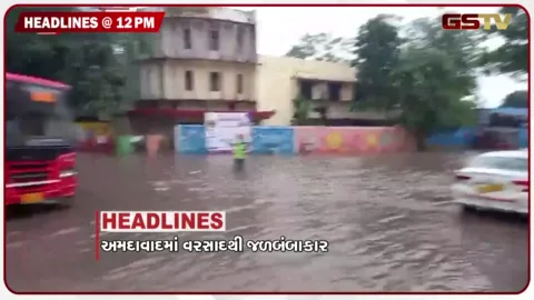 VIDEO: HEADLINE_12.00 PM/અમદાવાદમાં ધોધમાર વરસાદથી જળબંબાકાર, ઈડરમાં પાણીના નિકાલના અભાવે રોષ, સુરતમાં વિરામ બાદ મેઘમહેર