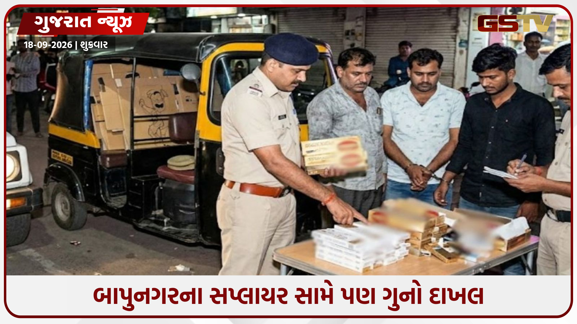 અમદાવાદમાંથી ઝડપાયું નકલી સિગારેટ વેચવાનું કૌભાંડ, પોલીસે ગોઠવ્યું છટકું