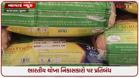 VIDEO: ભારતીય ચોખા સામે ચીનની કડકાઈ, વધુ 3 કંપનીઓની નોંધણી રદ