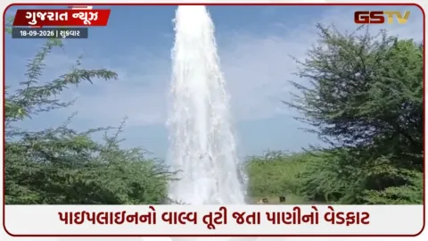 VIDEO: સુરેન્દ્રનગરના દુધરેજ નજીક સૌની યોજનાની પાઇપલાઇનનો વાલ્વ તૂટતાં 20 ફૂટ ઊંચો ફુવારો ઉડ્યો, ખેતરોમાં પાણી ફરી વળ્યા