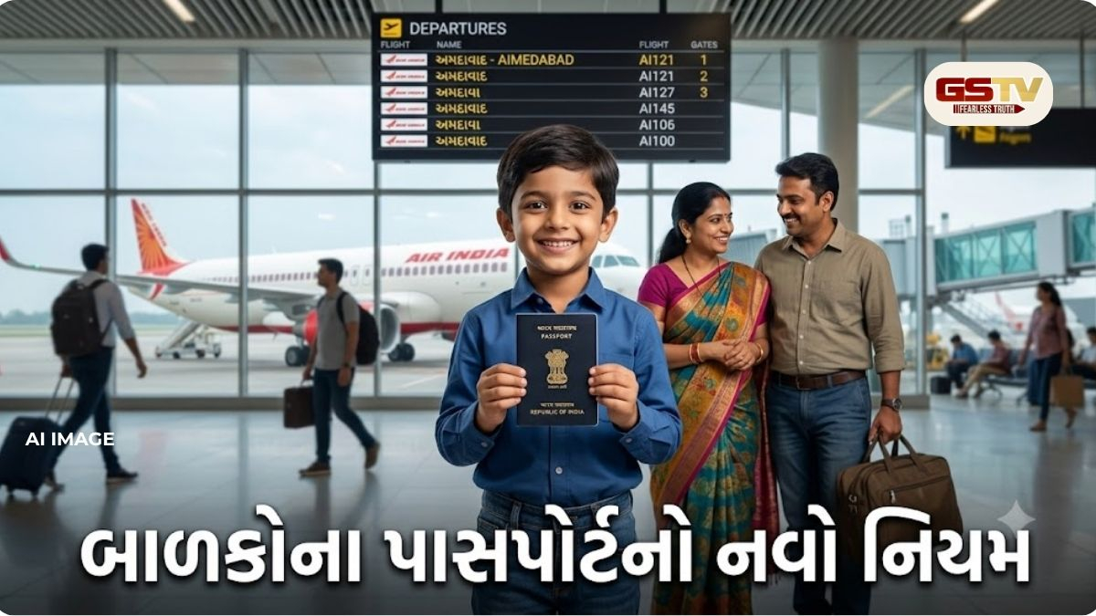 15 વર્ષથી ઓછી ઉંમરના બાળકોનો પાસપોર્ટ હવે 5 વર્ષ સુધી માન્ય, જાણો નવા નિયમો