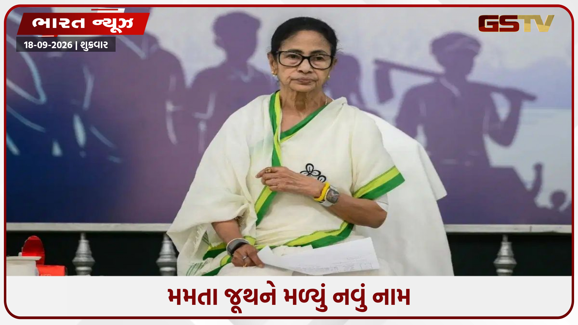 મમતાની પાર્ટીને મળ્યું નવું નામ, ઋતબ્રતાના જૂથને પણ મળી નવી ઓળખ; ચૂંટણી ચિહ્ન બદલાયું