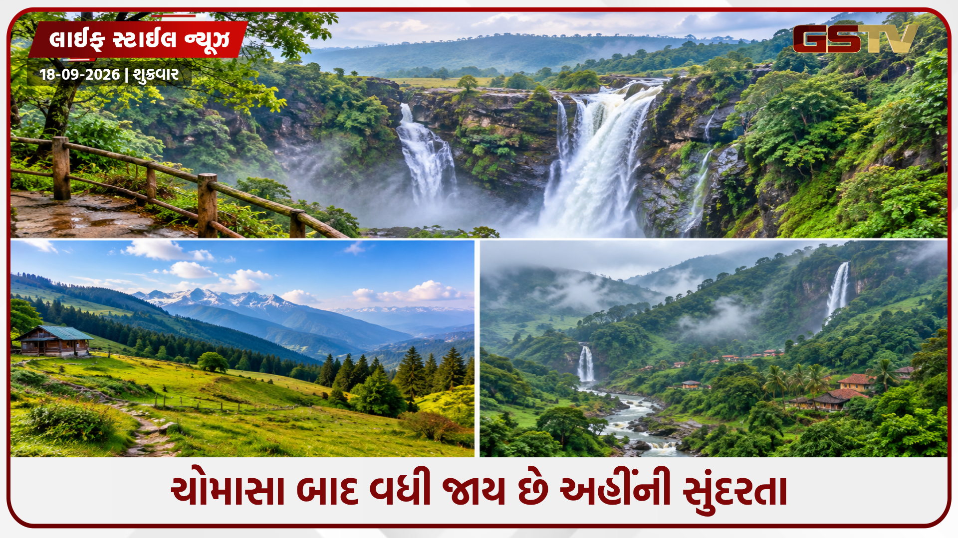 વરસાદ પછી બદલાઈ જાય છે આ સ્થળોના નજારા, એક વાર જરૂર બનાવો ફરવાનો પ્લાન