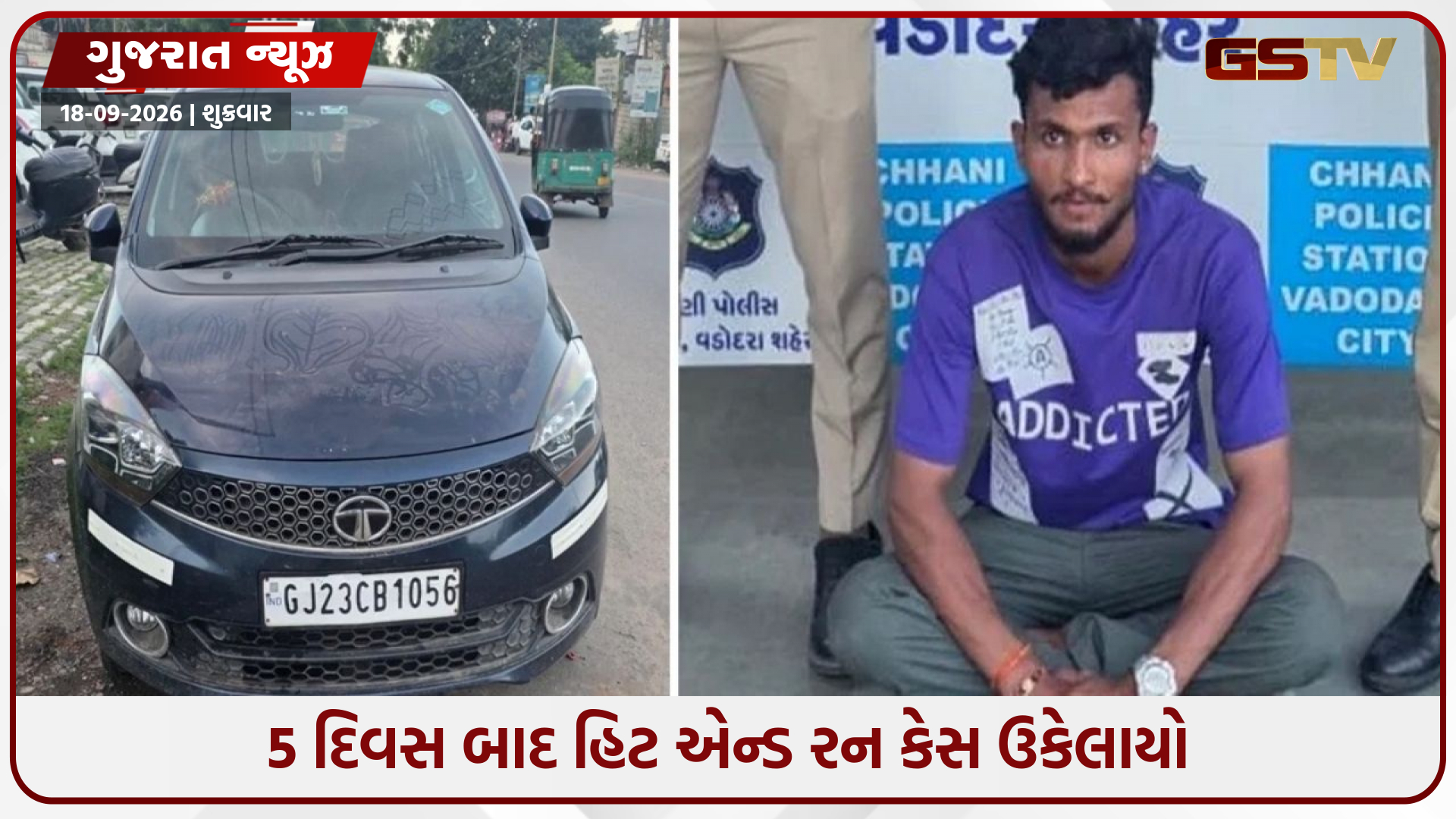 વડોદરામાં અકસ્માત કરી છૂમંતર થઈ ગયેલો કારચાલક આખરે સકંજામાં, CCTV અને ટાઈમિંગના આધારે પોલીસે કરી ધરપકડ!