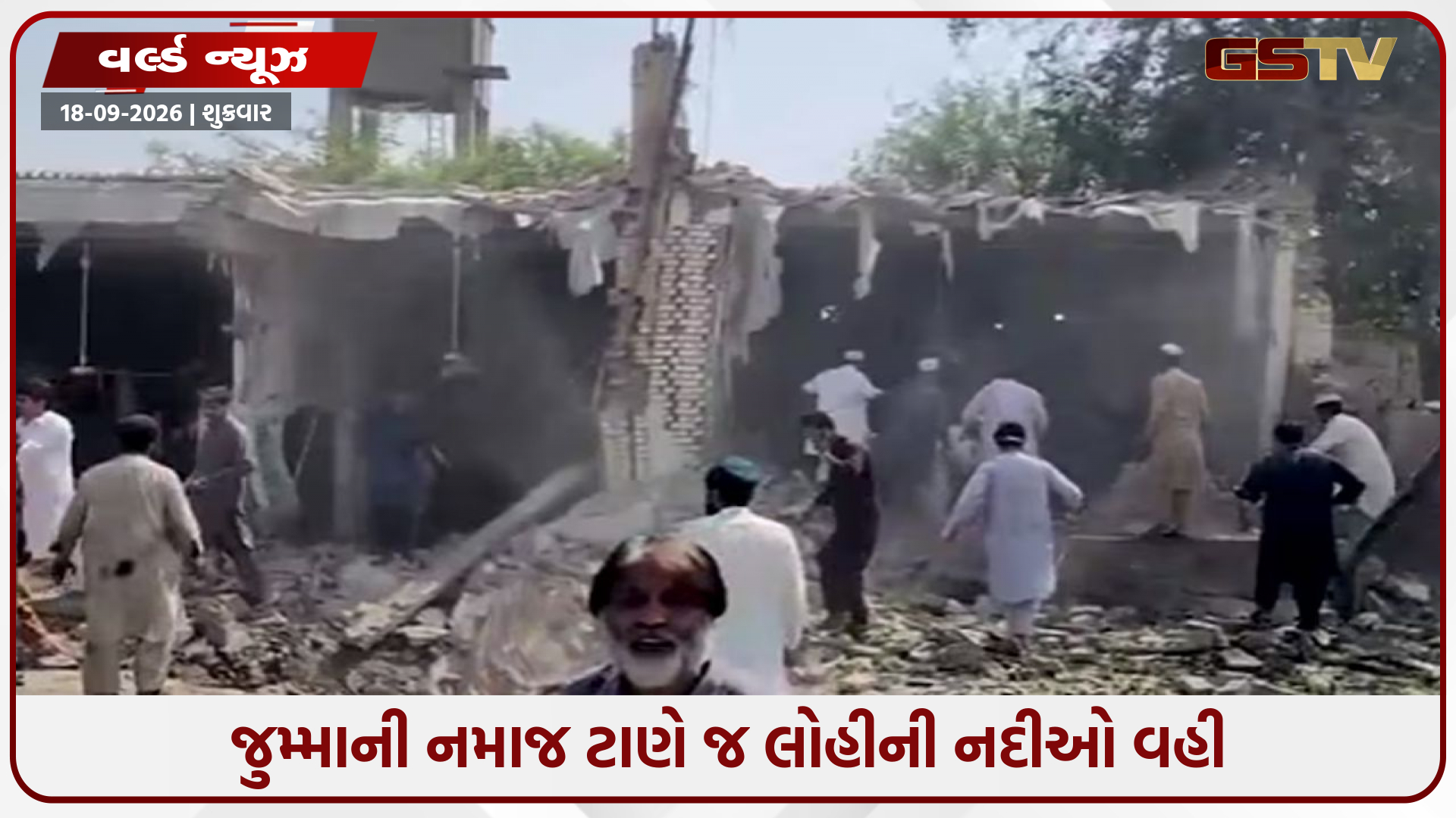 VIDEO: પાકિસ્તાનમાં શુક્રવારની નમાજ વખતે મોતનું તાંડવ: પોલીસ લાઇન્સ પાસે ભયાનક કાર બ્લાસ્ટ, 15ના મોત અને 50થી વધુ લોહીલુહાણ!