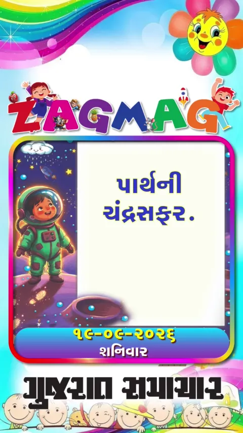 VIDEO: પાર્થની ચંદ્રસફર - 19009
