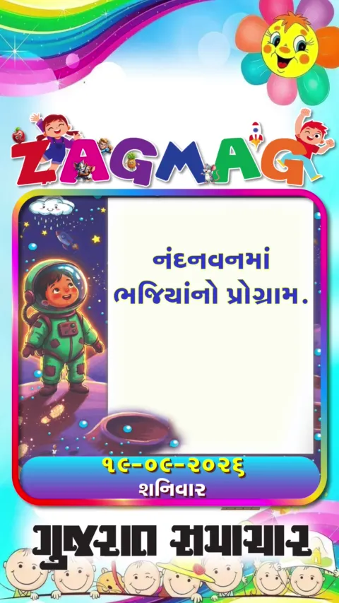 VIDEO: નંદનવનમાં ભજિયાંનો પ્રોગ્રામ - 19-09
