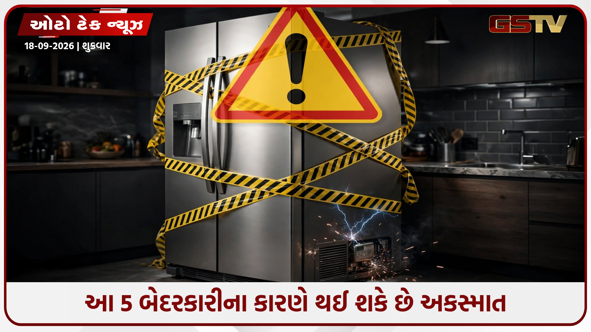ઘરનું ફ્રિજ બની શકે છે બોમ્બ! આજે જ બંધ કરો આ 5 મોટી ભૂલો કરવાનું