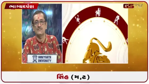 VIDEO: જુઓ તારીખ 19 સપ્ટેમ્બર શનિવારનું સિંહનું રાશિફળ (અક્ષરો: મ,ટ)