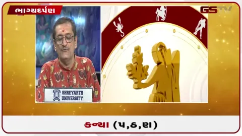 VIDEO: જુઓ તારીખ 19 સપ્ટેમ્બર શનિવારનું કન્યાનું રાશિફળ (અક્ષરો: પ,ઠ,ણ)