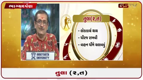 VIDEO: જુઓ તારીખ 19 સપ્ટેમ્બર શનિવારનું તુલાનું રાશિફળ (અક્ષરો: ર,ત)