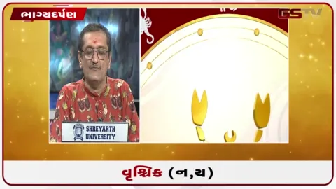 VIDEO: જુઓ તારીખ 19 સપ્ટેમ્બર શનિવારનું વૃશ્ચિકનું રાશિફળ (અક્ષરો: ન,ય)