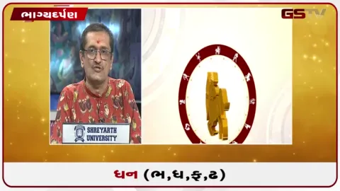 VIDEO: જુઓ તારીખ 19 સપ્ટેમ્બર શનિવારનું ધનુનું રાશિફળ(અક્ષરો: ભ,ધ,ફ,ઢ)