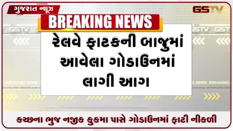 VIDEO: કચ્છના ભુજ નજીક કુકમા પાસે ગોડાઉનમાં ફાટી નીકળી ભયંકર આગ