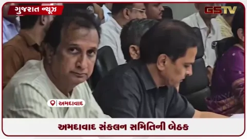 VIDEO: અમદાવાદ સંકલન સમિતિની બેઠક: ધારાસભ્યોએ પાણી ભરાવાની સમસ્યા અને વિકાસકાર્યો અંગે કરી રજૂઆત