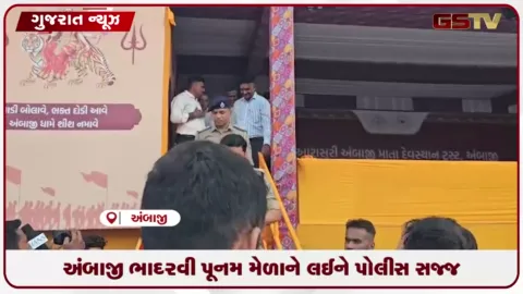 VIDEO: અંબાજી ભાદરવી પૂનમ મેળાને લઈને પોલીસ સજ્જ: ૬,૦૦૦ જવાનો તૈનાત, કંટ્રોલ રૂમનો પ્રારંભ