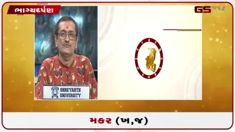 VIDEO: જુઓ તારીખ 19 સપ્ટેમ્બર શનિવારનું મકરનું રાશિફળ (અક્ષરો: ખ,જ)