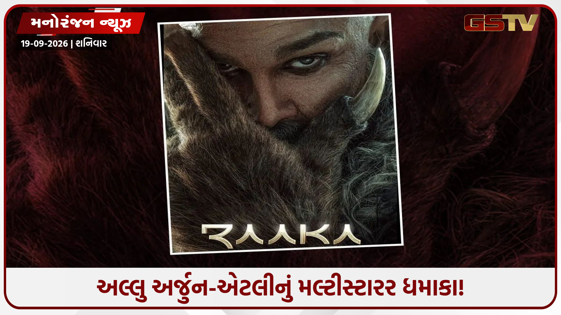 અલ્લુ અર્જુનની 'રાકા'નું ધમાકેદાર ટીઝર રિલીઝ! 4 અલગ-અલગ રોલમાં ધમાકો કરશે 'પુષ્પા' સ્ટાર