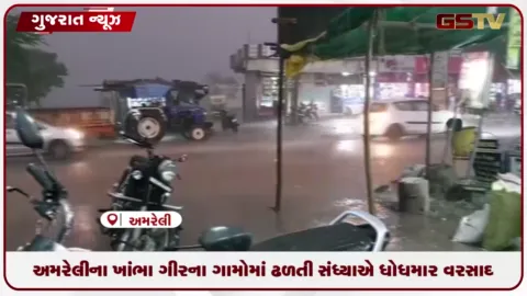 VIDEO: સાવરકુંડલા અને લાઠી બાદ અમરેલીના ખાંભા ગીરના ગામોમાં ઢળતી સંધ્યાએ ધોધમાર વરસાદ