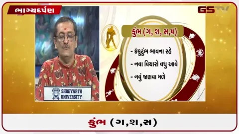 VIDEO: જુઓ તારીખ 19 સપ્ટેમ્બર શનિવારનું કુંભનું રાશિફળ (અક્ષરો: ગ,સ,શ,ષ)