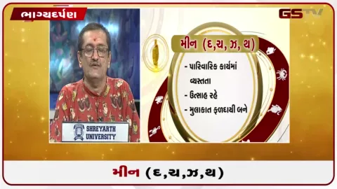 VIDEO: જુઓ તારીખ 19 સપ્ટેમ્બર શનિવારનું મીનનું રાશિફળ (અક્ષરો: દ,ચ,થ,ઝ)