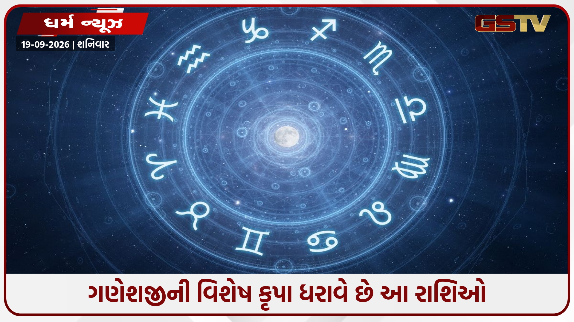 બાપ્પાના આશીર્વાદથી ભરેલું રહે છે આ રાશિઓનું જીવન! મેળવે છે અપાર સફળતા અને બુદ્ધિ