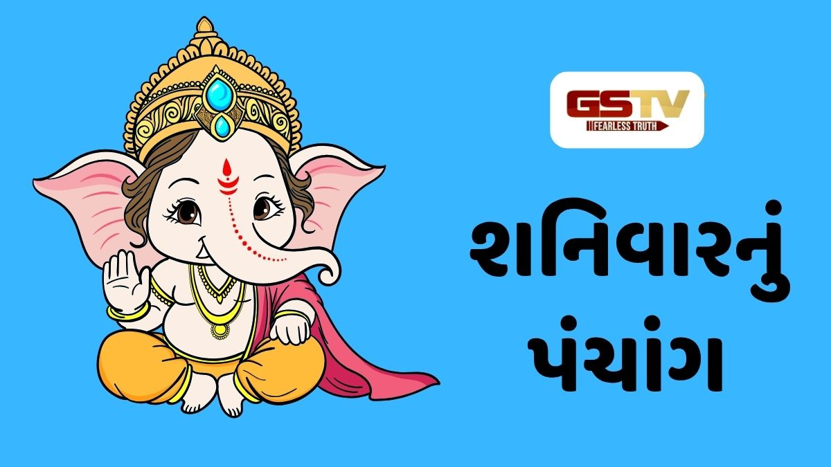 19/9/2026, શનિવારનું પંચાંગ, જાણો દિવસ- રાતના શુભ ચોઘડિયા