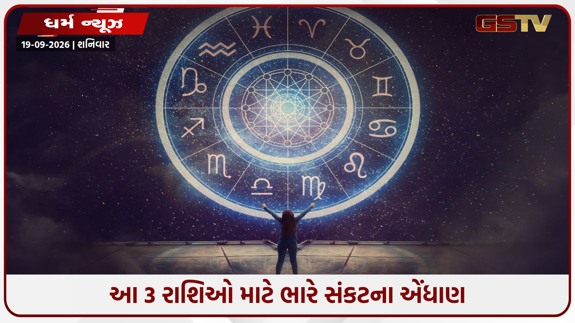 ચંદ્ર પર શનિની ખરાબ નજર: આ 3 રાશિઓ પર તૂટી પડશે સમસ્યાઓનો પહાડ