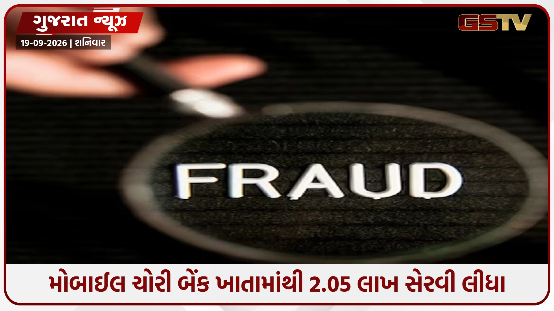 Jamnagar / મેઘપરમાં મોબાઈલ ચોરી બેંક ખાતામાંથી 2.05 લાખ સેરવી લીધા
