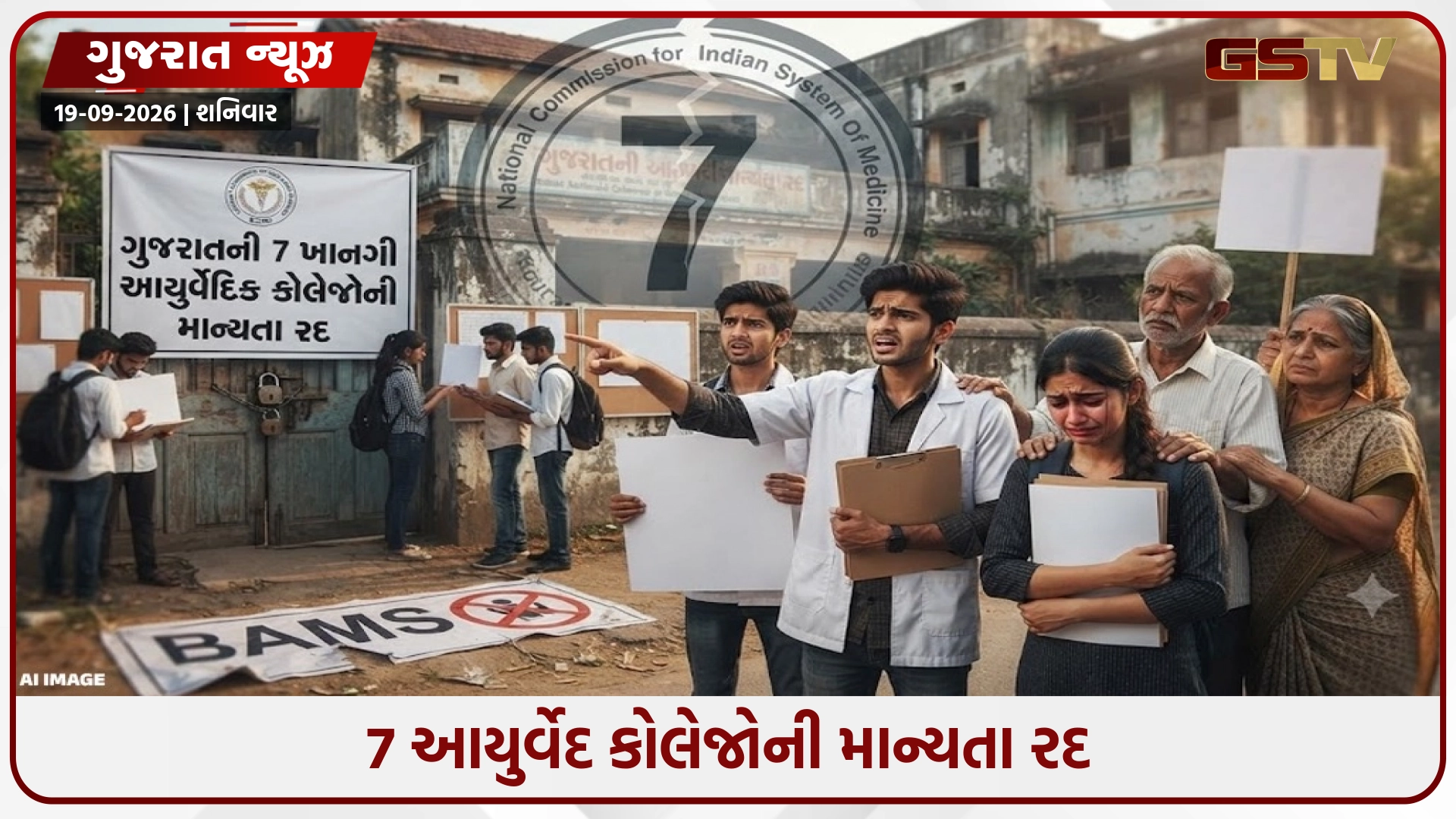 Gujaratમાં 7 આયુર્વેદિક કોલેજોની માન્યતા રદ; BAMSની 620 બેઠકો ઘટતાં વિદ્યાર્થીઓમાં રોષ