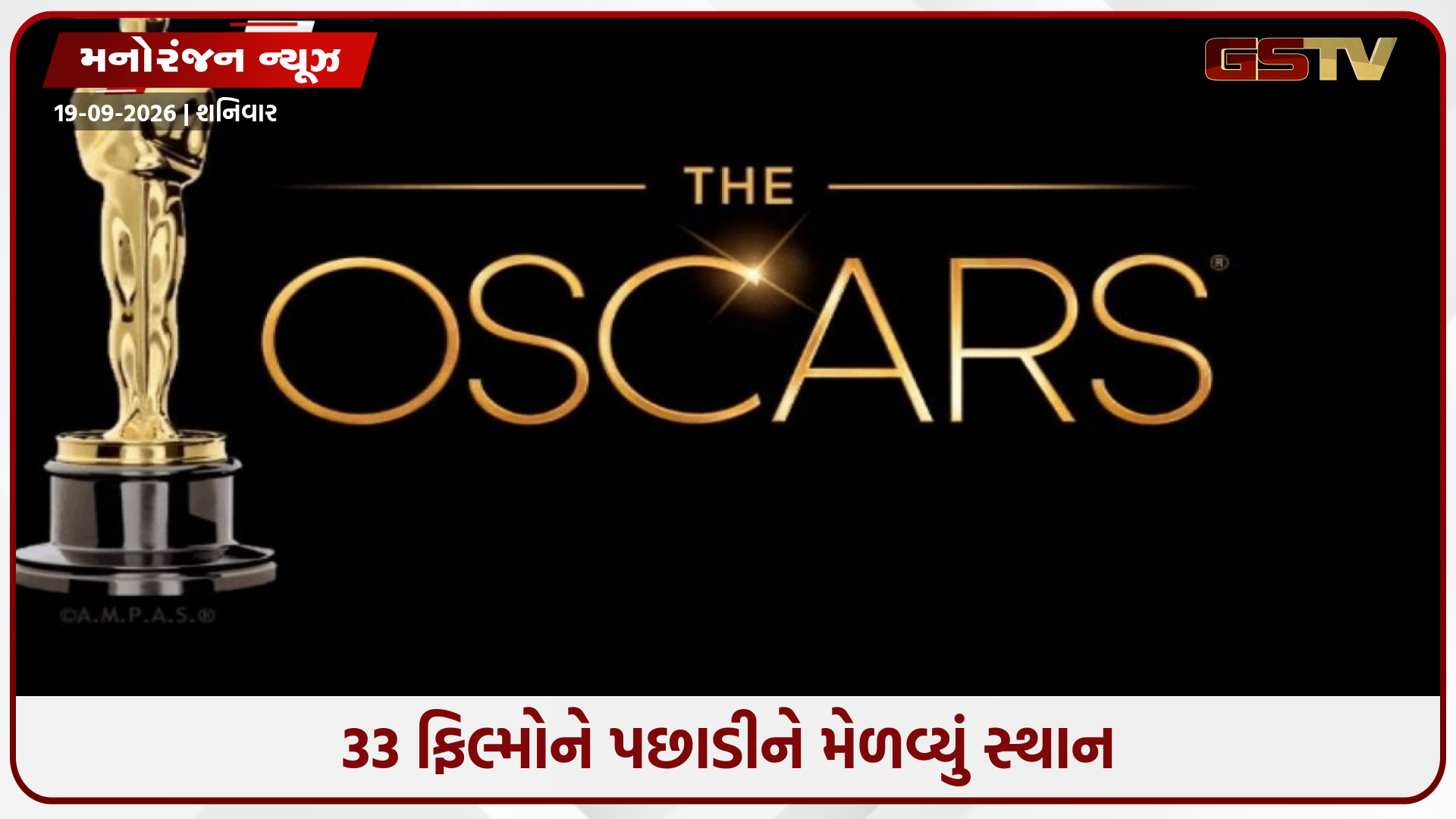 ઓસ્કારના મંચ પર ભારતનો ડંકો: 33 ફિલ્મોને માત આપી મરાઠી ફિલ્મની ઓફિશિયલ એન્ટ્રી