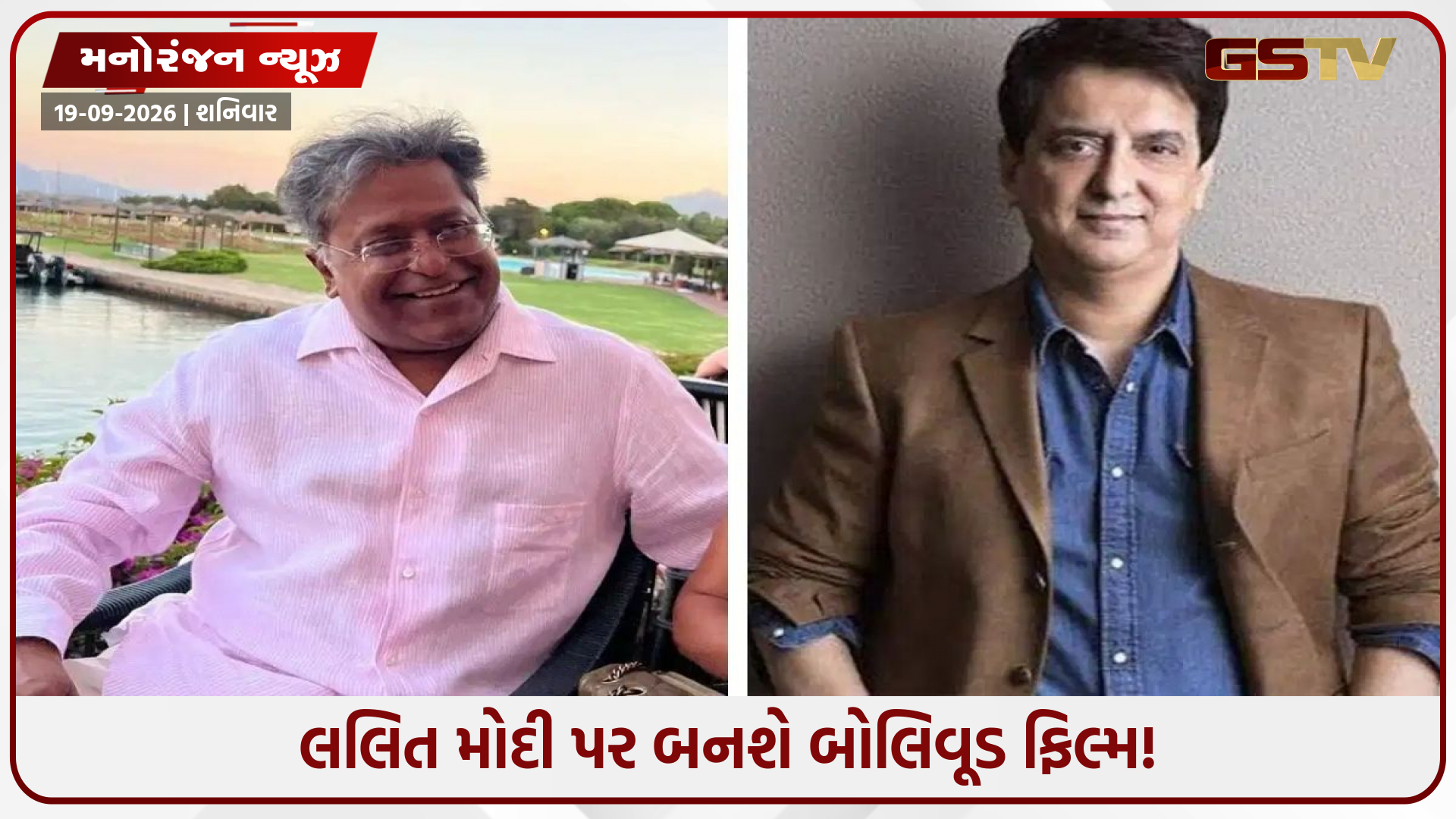 ભાગેડુ કૌભાંડી લલિત મોદીની પણ હવે બનશે બાયોપિક! આઈપીએલના આકાની વિવાદિત કહાની મોટા પડદે જોવા મળશે